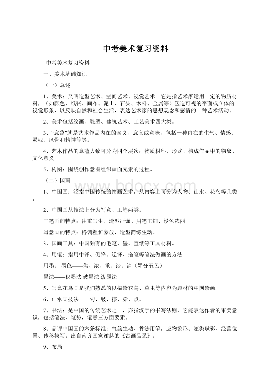 中考美术复习资料Word文件下载.docx_第1页