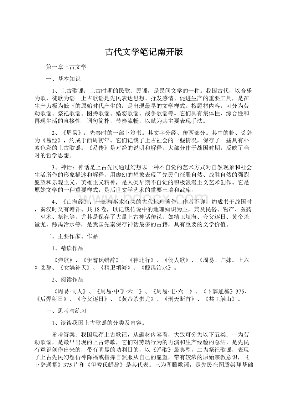 古代文学笔记南开版文档格式.docx