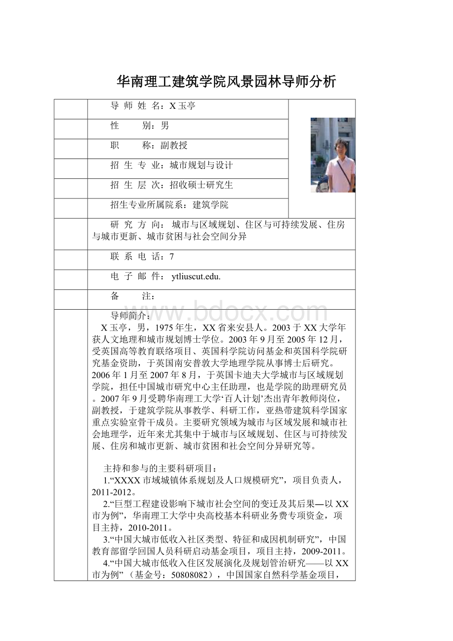 华南理工建筑学院风景园林导师分析.docx_第1页