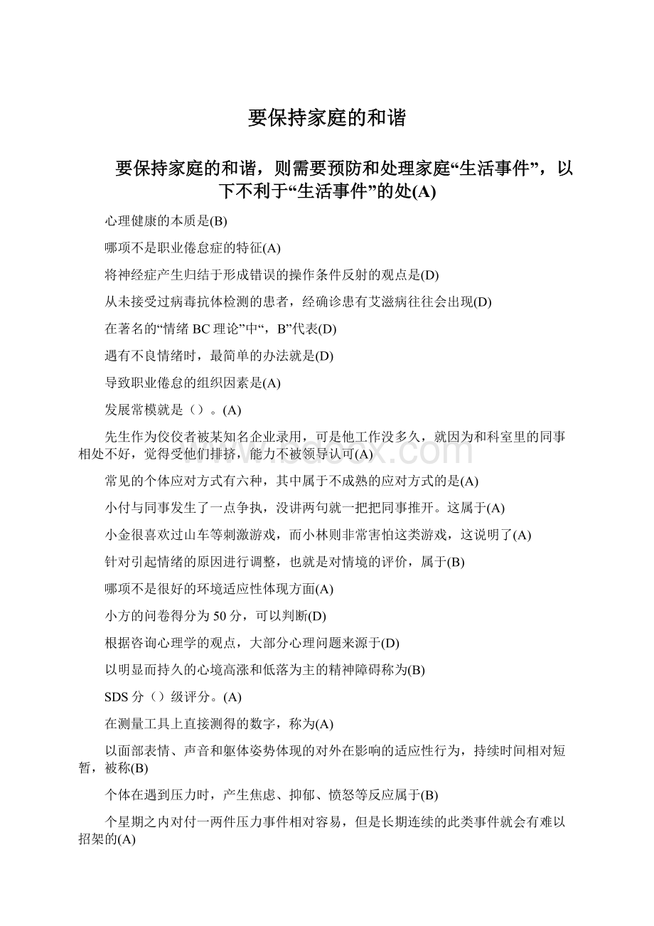 要保持家庭的和谐.docx_第1页