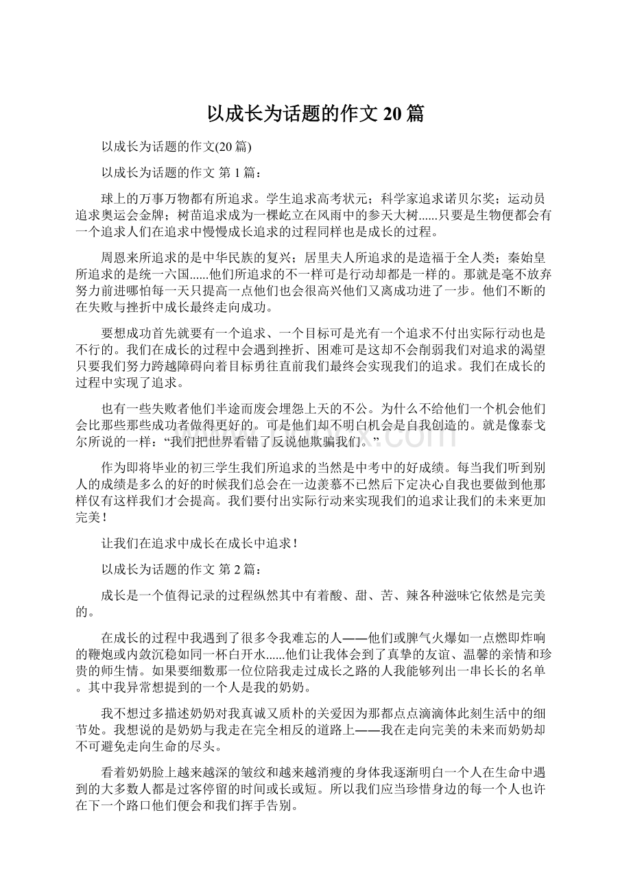 以成长为话题的作文20篇.docx_第1页