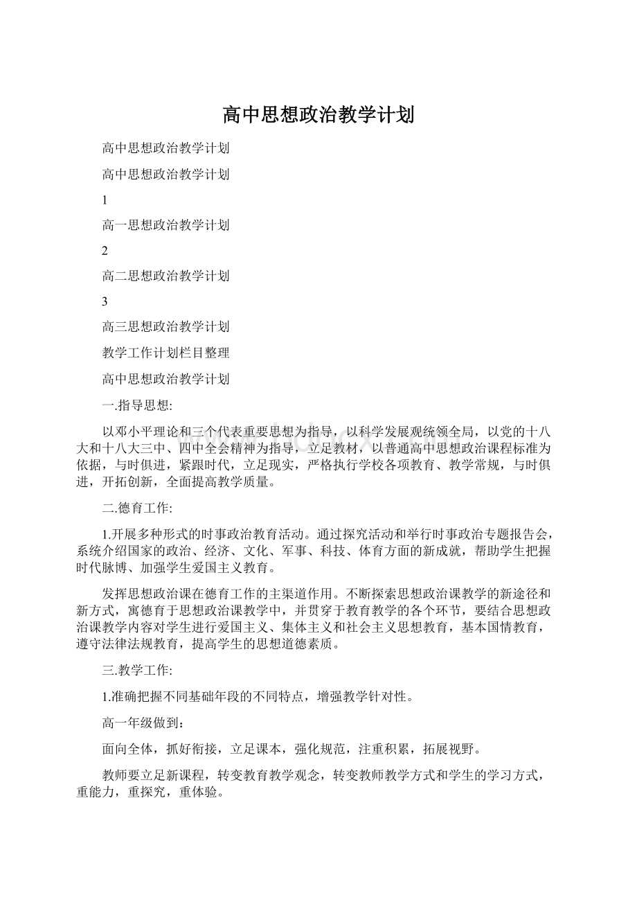 高中思想政治教学计划Word格式文档下载.docx_第1页