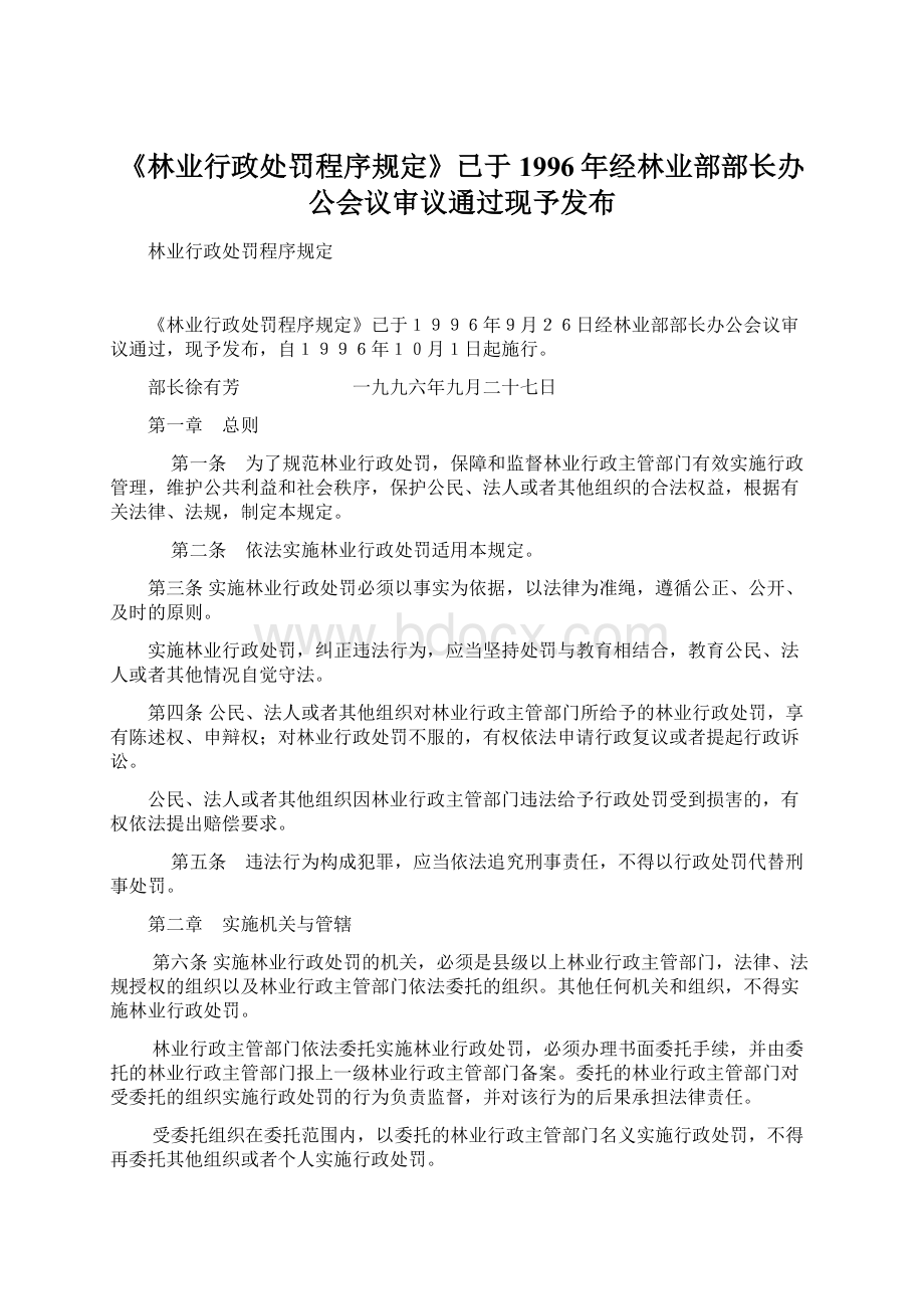 《林业行政处罚程序规定》已于1996年经林业部部长办公会议审议通过现予发布Word文档格式.docx_第1页