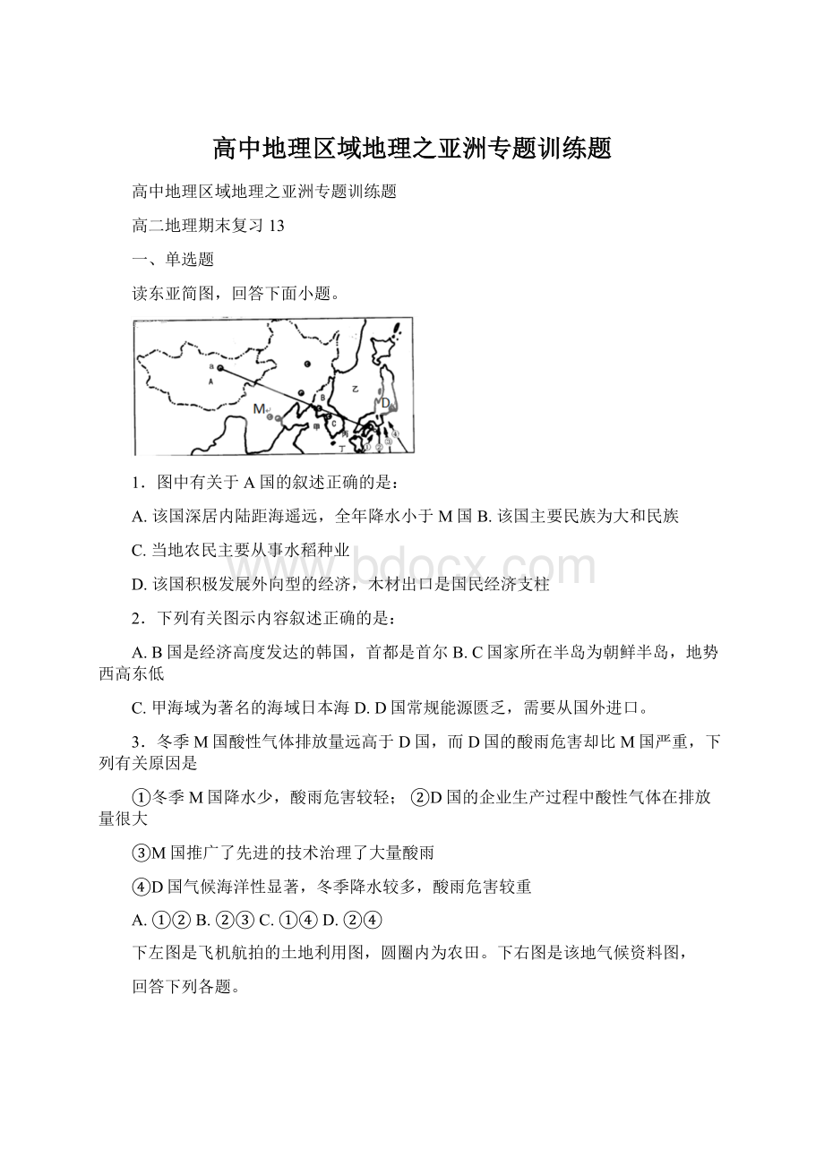 高中地理区域地理之亚洲专题训练题.docx_第1页