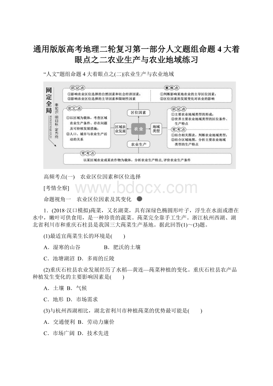 通用版版高考地理二轮复习第一部分人文题组命题4大着眼点之二农业生产与农业地域练习Word文档格式.docx