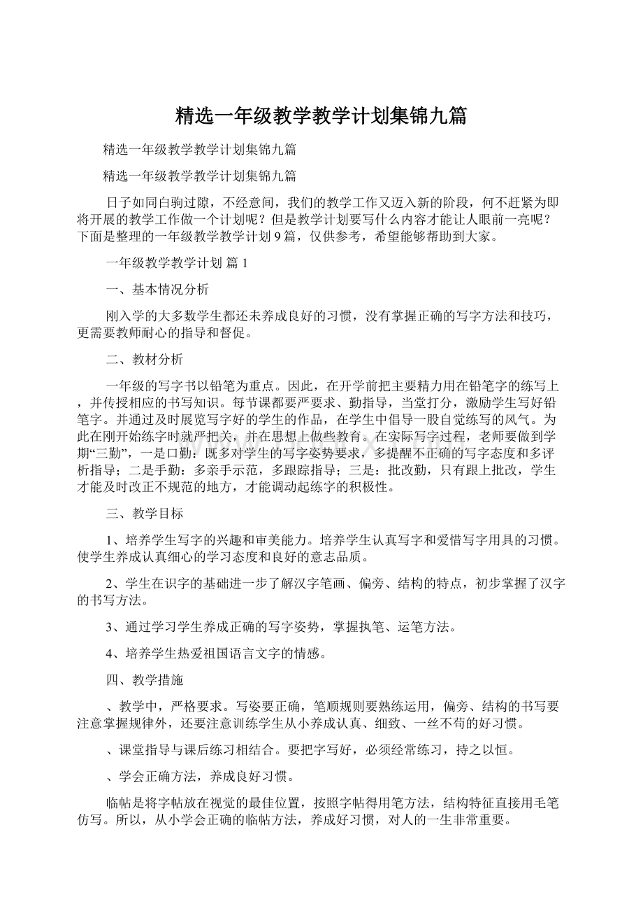 精选一年级教学教学计划集锦九篇.docx_第1页