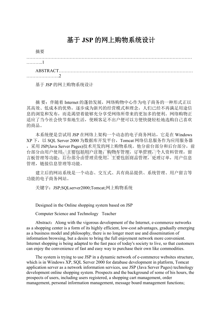 基于JSP的网上购物系统设计Word文件下载.docx_第1页