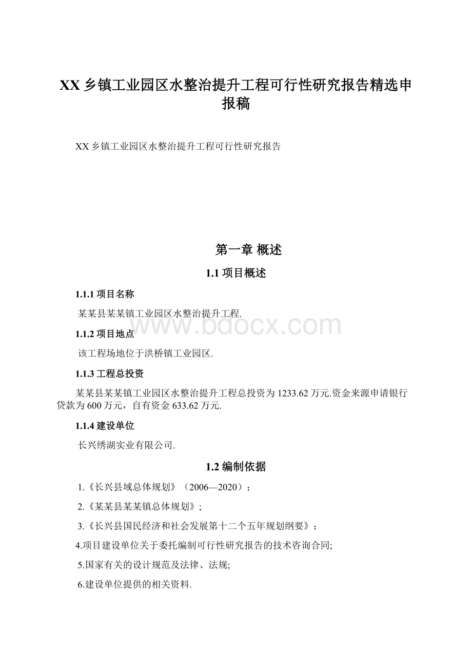 XX乡镇工业园区水整治提升工程可行性研究报告精选申报稿.docx