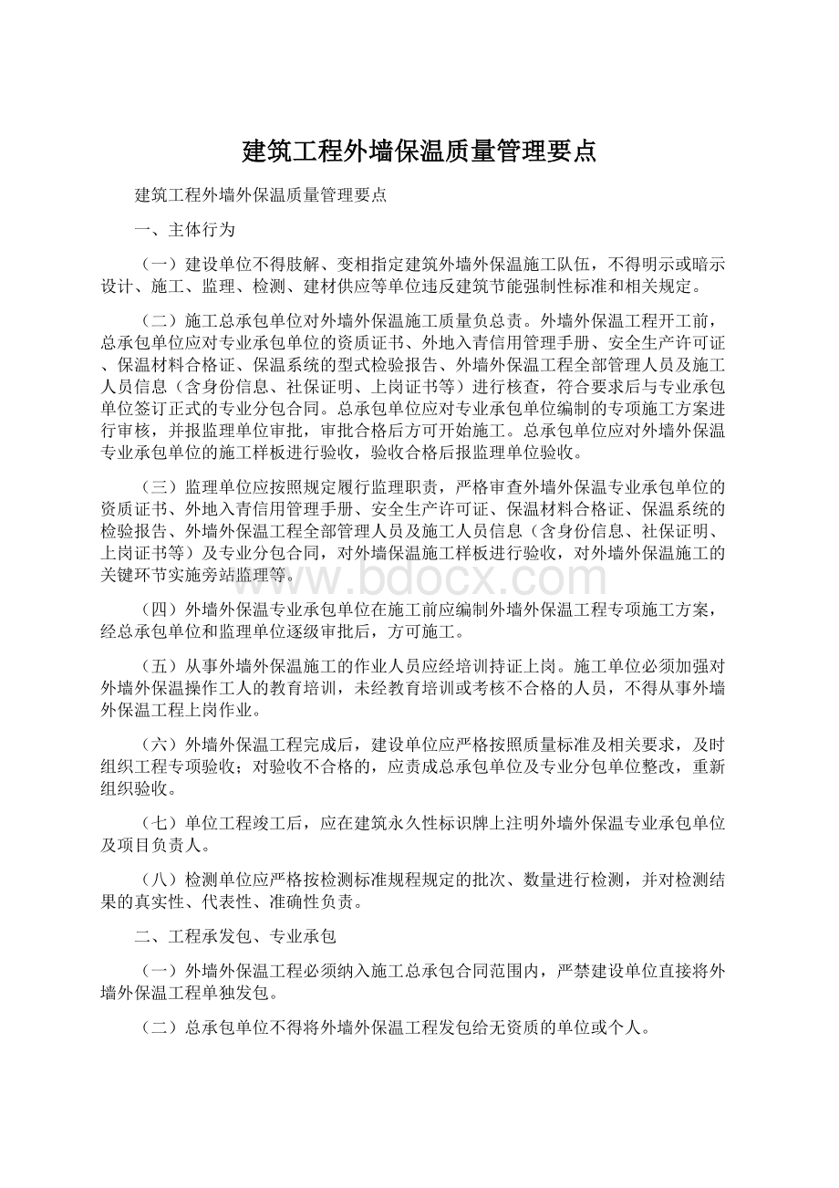 建筑工程外墙保温质量管理要点文档格式.docx