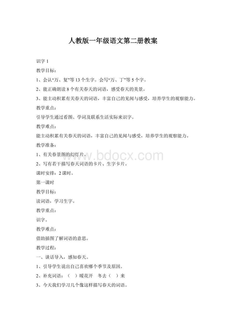 人教版一年级语文第二册教案.docx