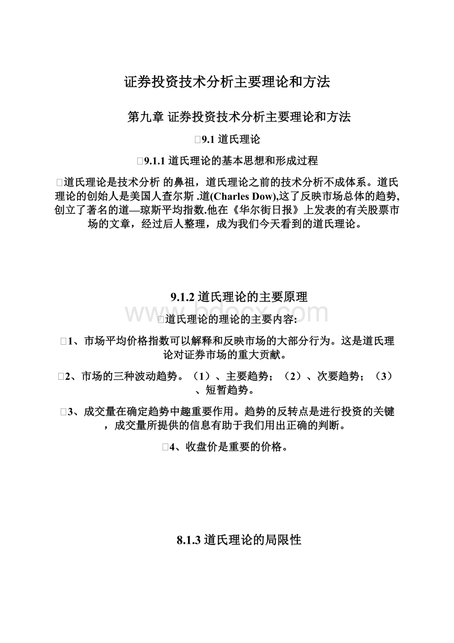 证券投资技术分析主要理论和方法.docx_第1页