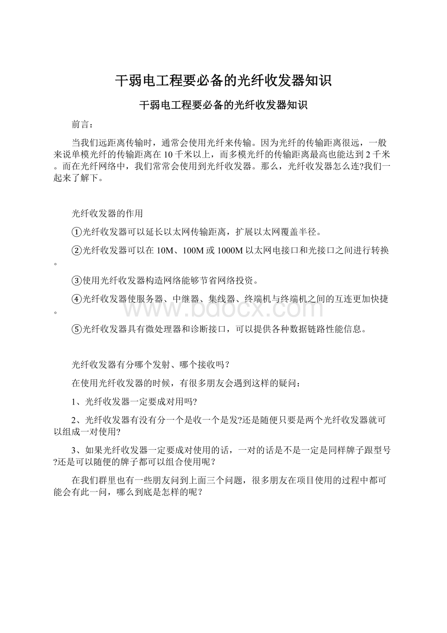 干弱电工程要必备的光纤收发器知识Word格式文档下载.docx_第1页