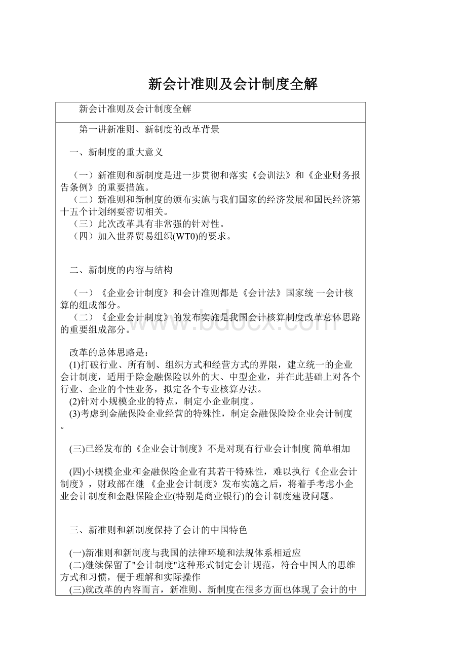 新会计准则及会计制度全解.docx_第1页