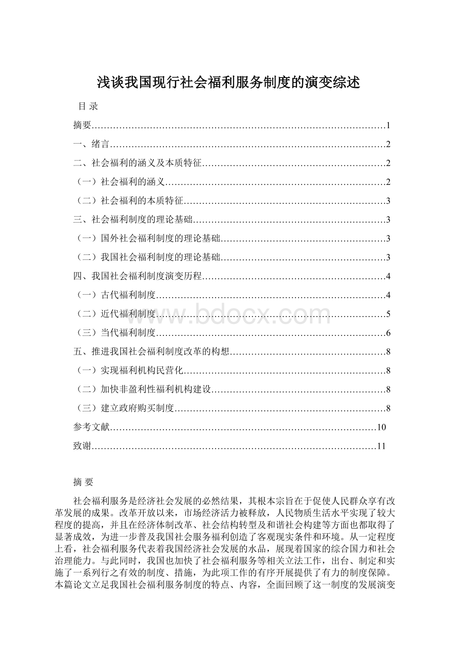 浅谈我国现行社会福利服务制度的演变综述.docx