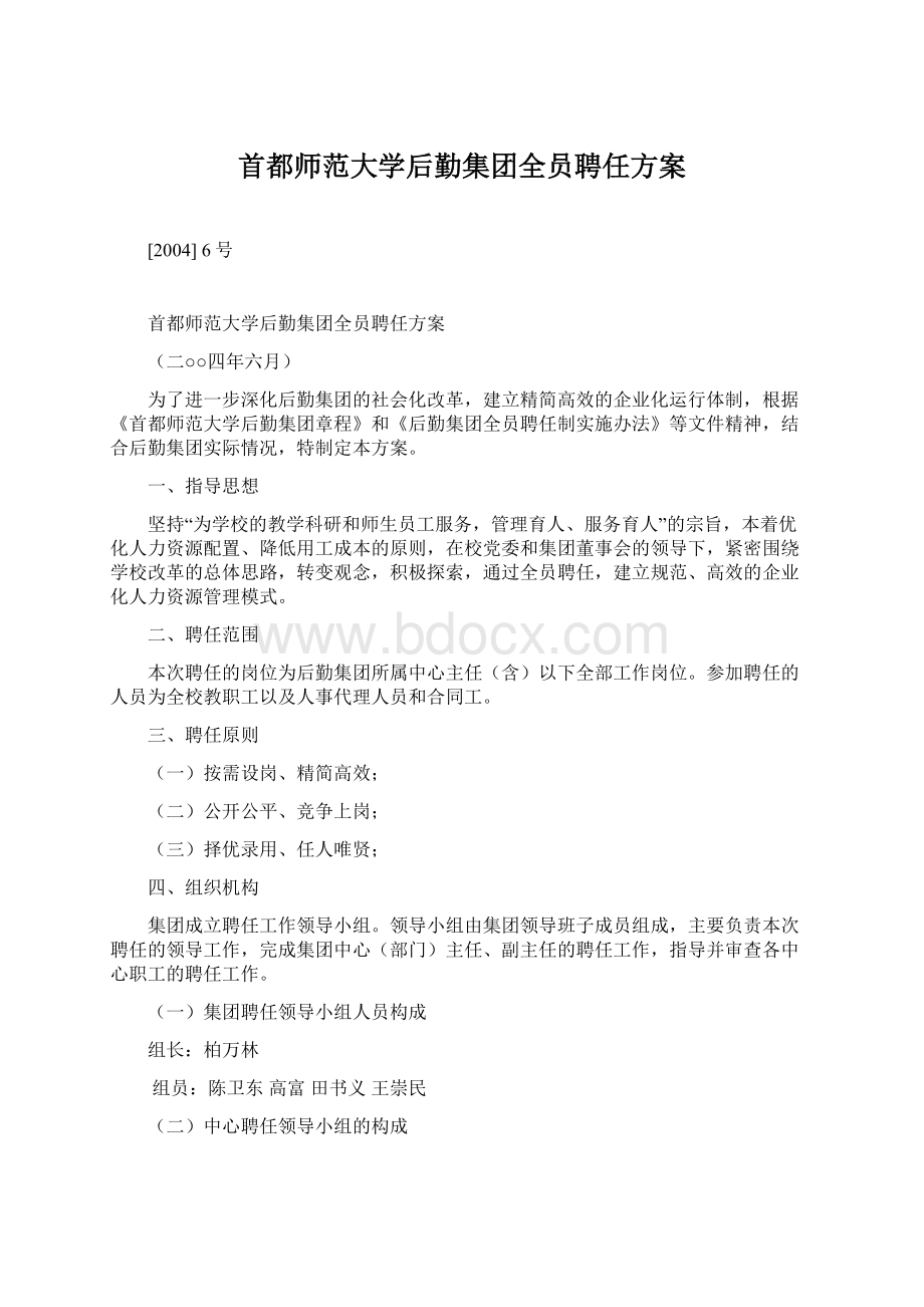 首都师范大学后勤集团全员聘任方案.docx_第1页