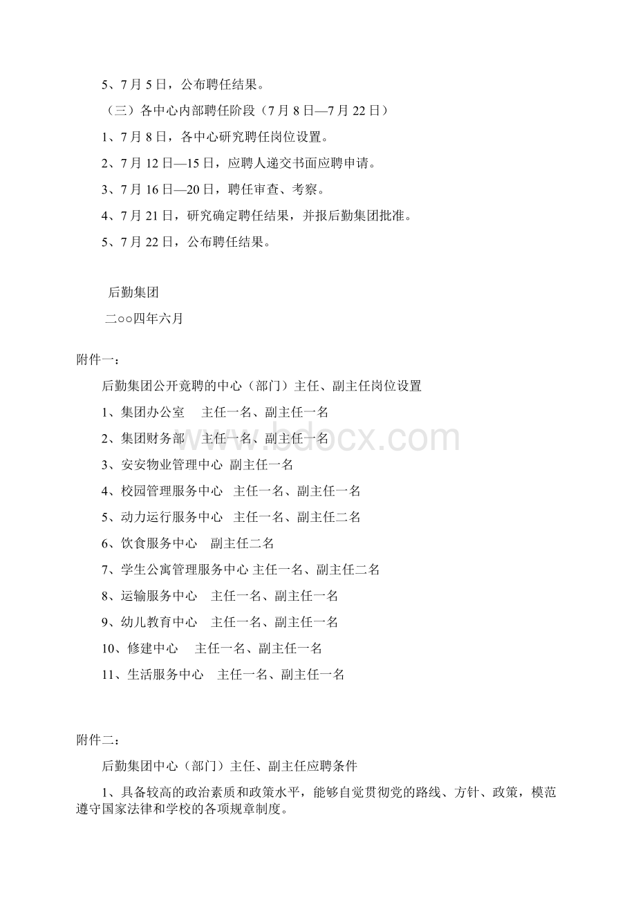 首都师范大学后勤集团全员聘任方案.docx_第3页