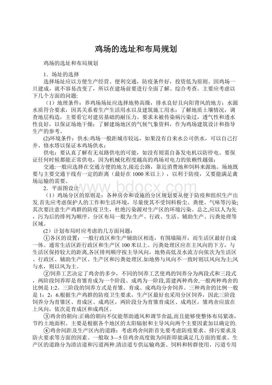 鸡场的选址和布局规划.docx