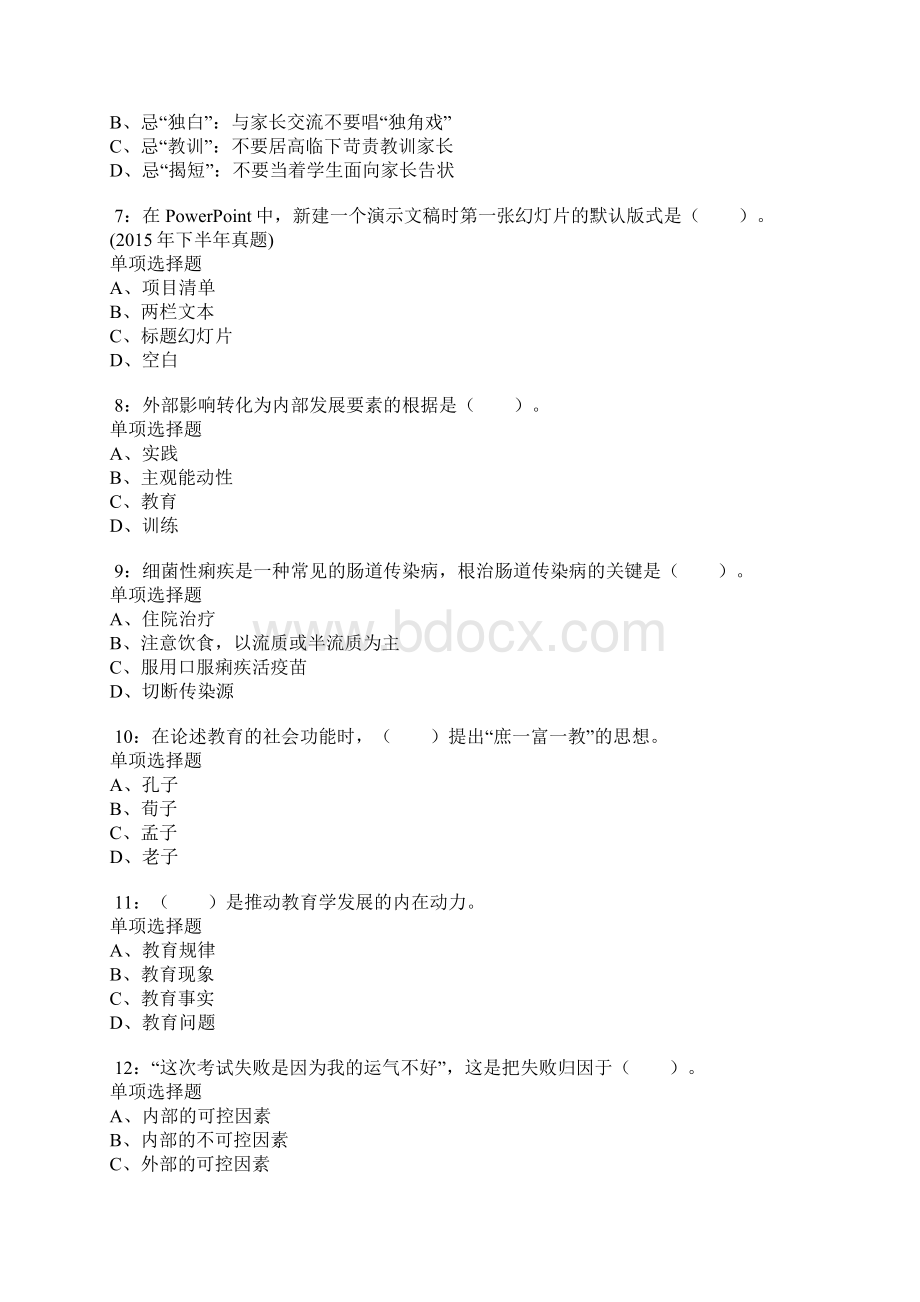 翁源小学教师招聘考试真题及答案解析最全版Word文档格式.docx_第2页