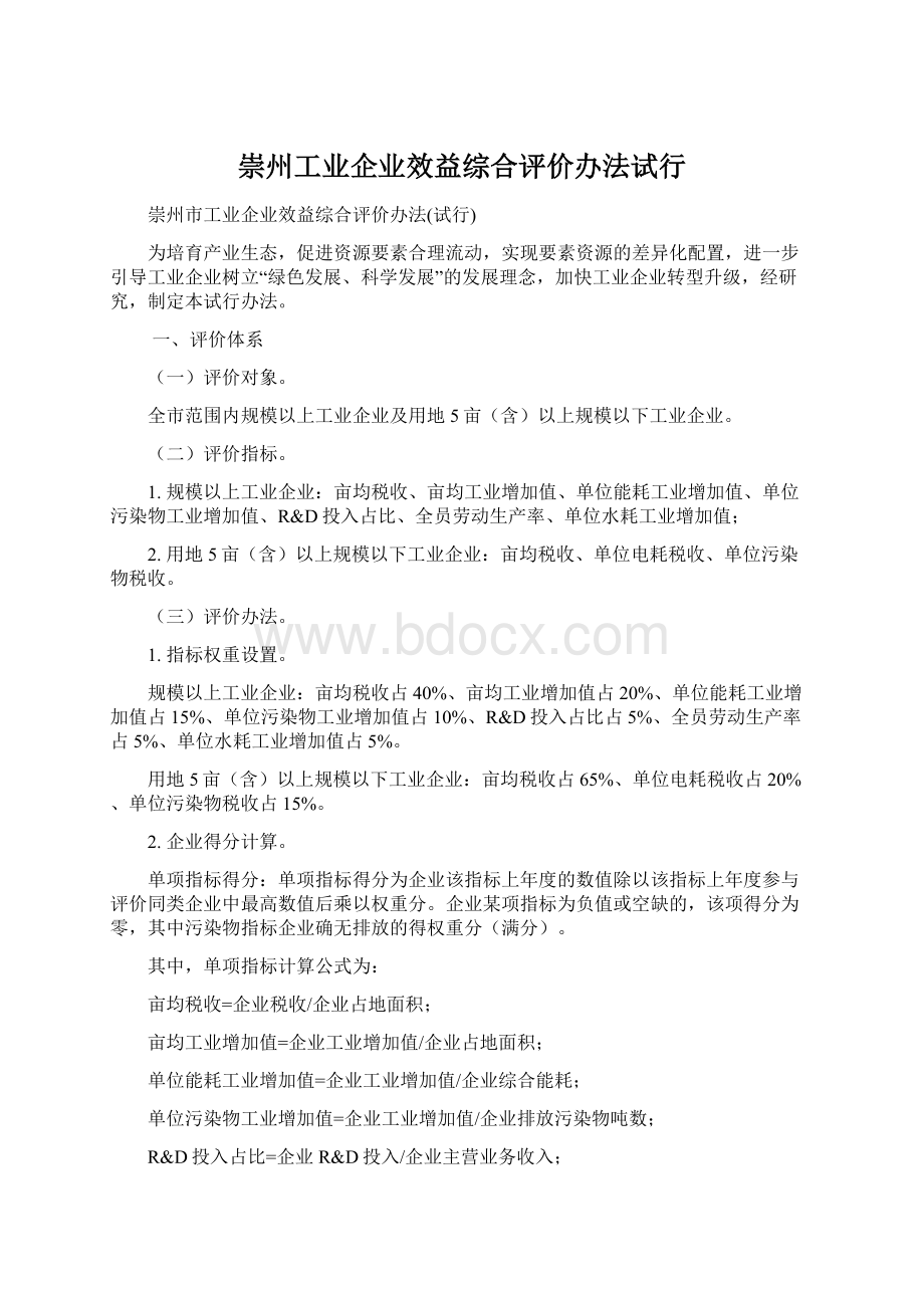 崇州工业企业效益综合评价办法试行Word下载.docx