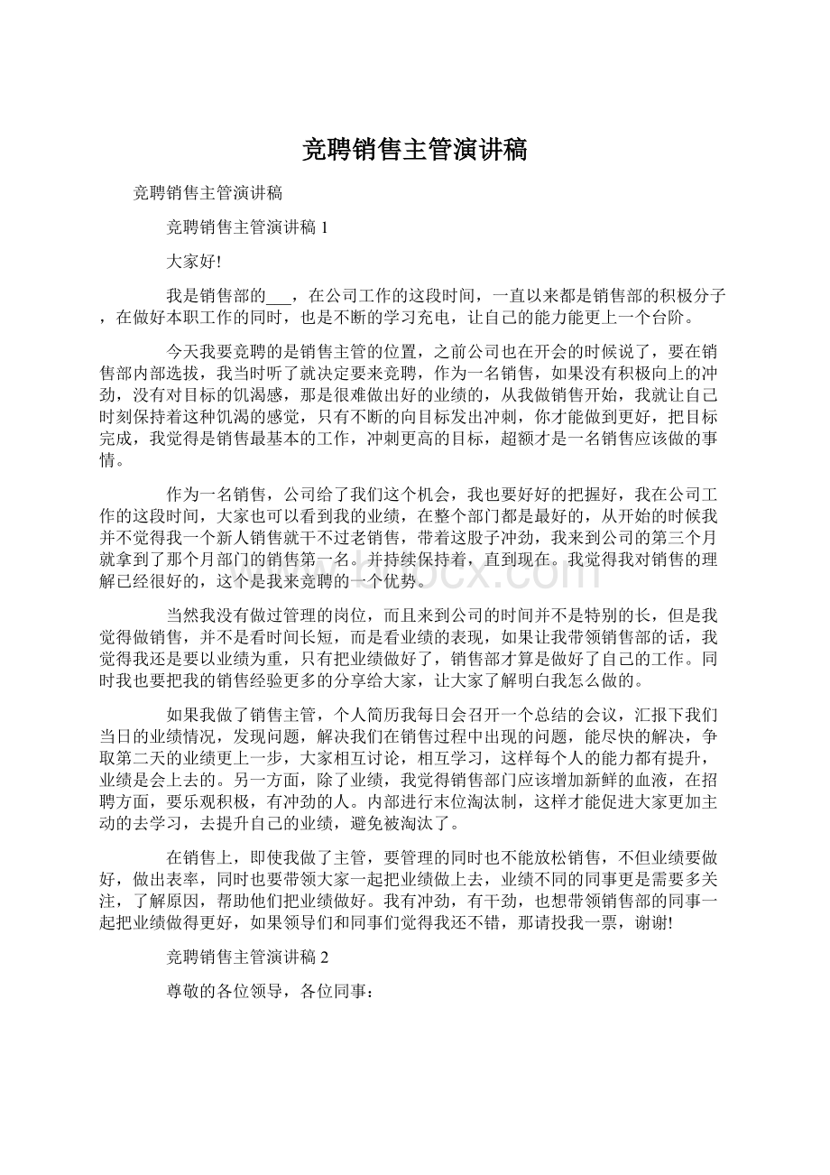 竞聘销售主管演讲稿文档格式.docx