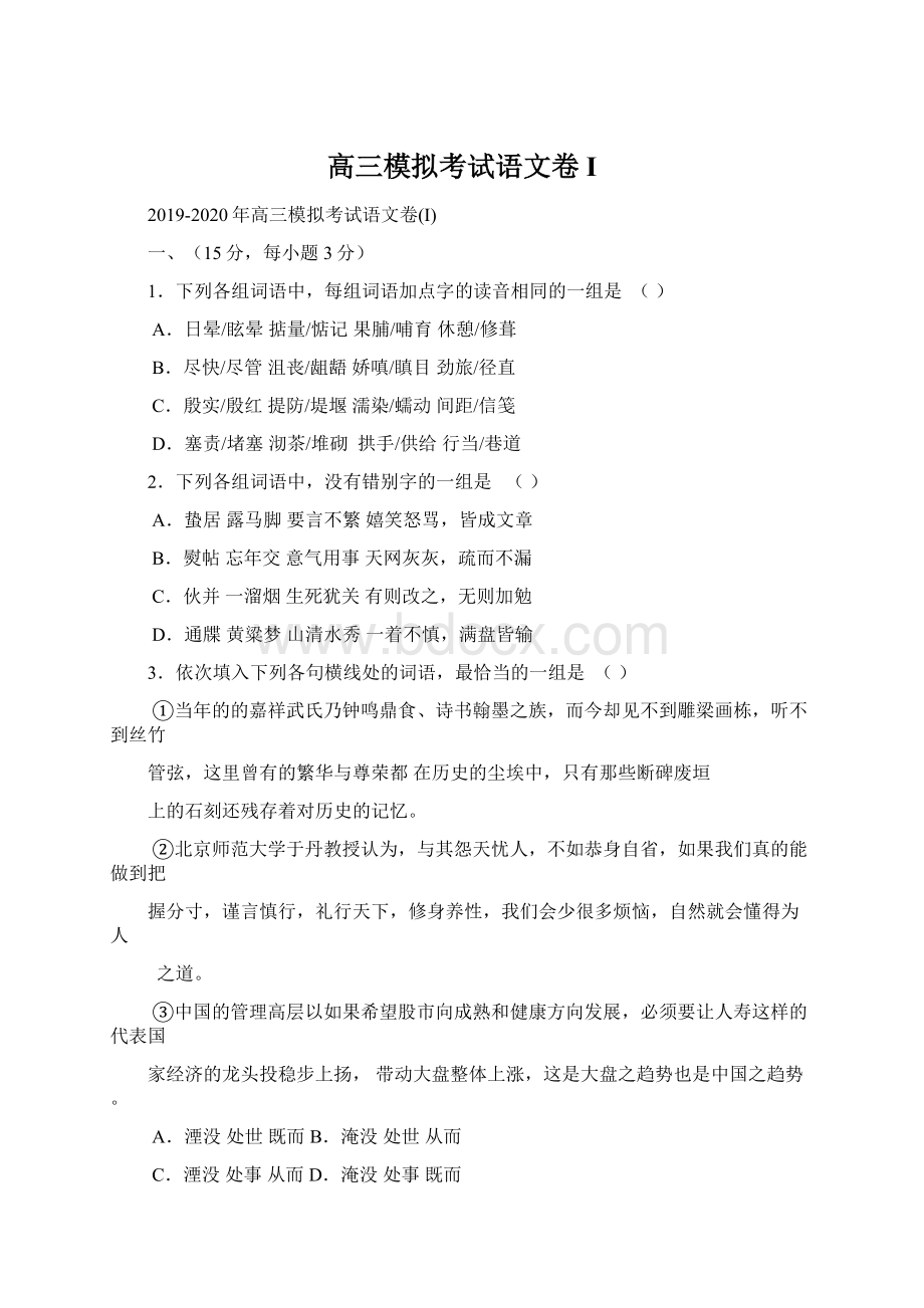 高三模拟考试语文卷IWord格式.docx_第1页