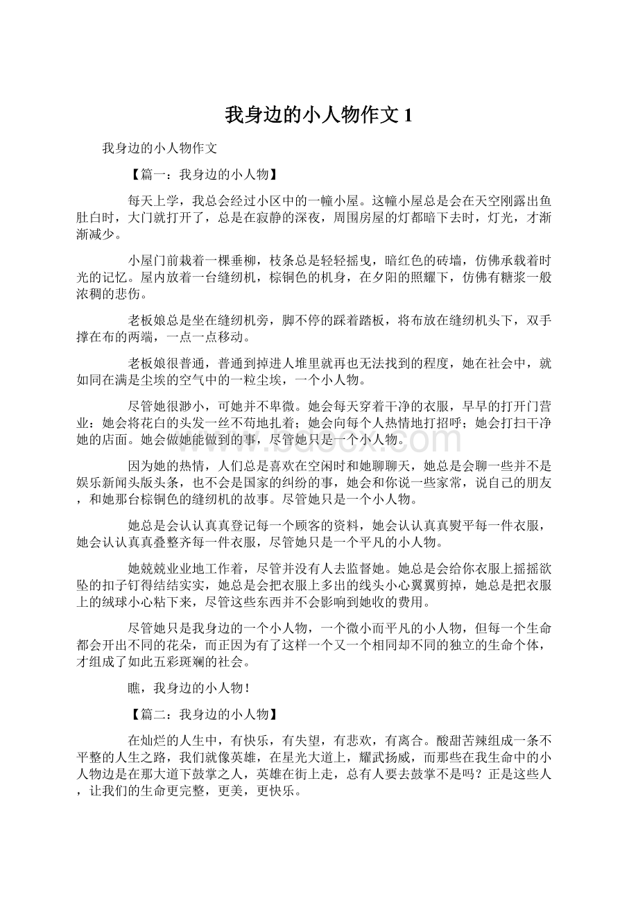 我身边的小人物作文1Word下载.docx