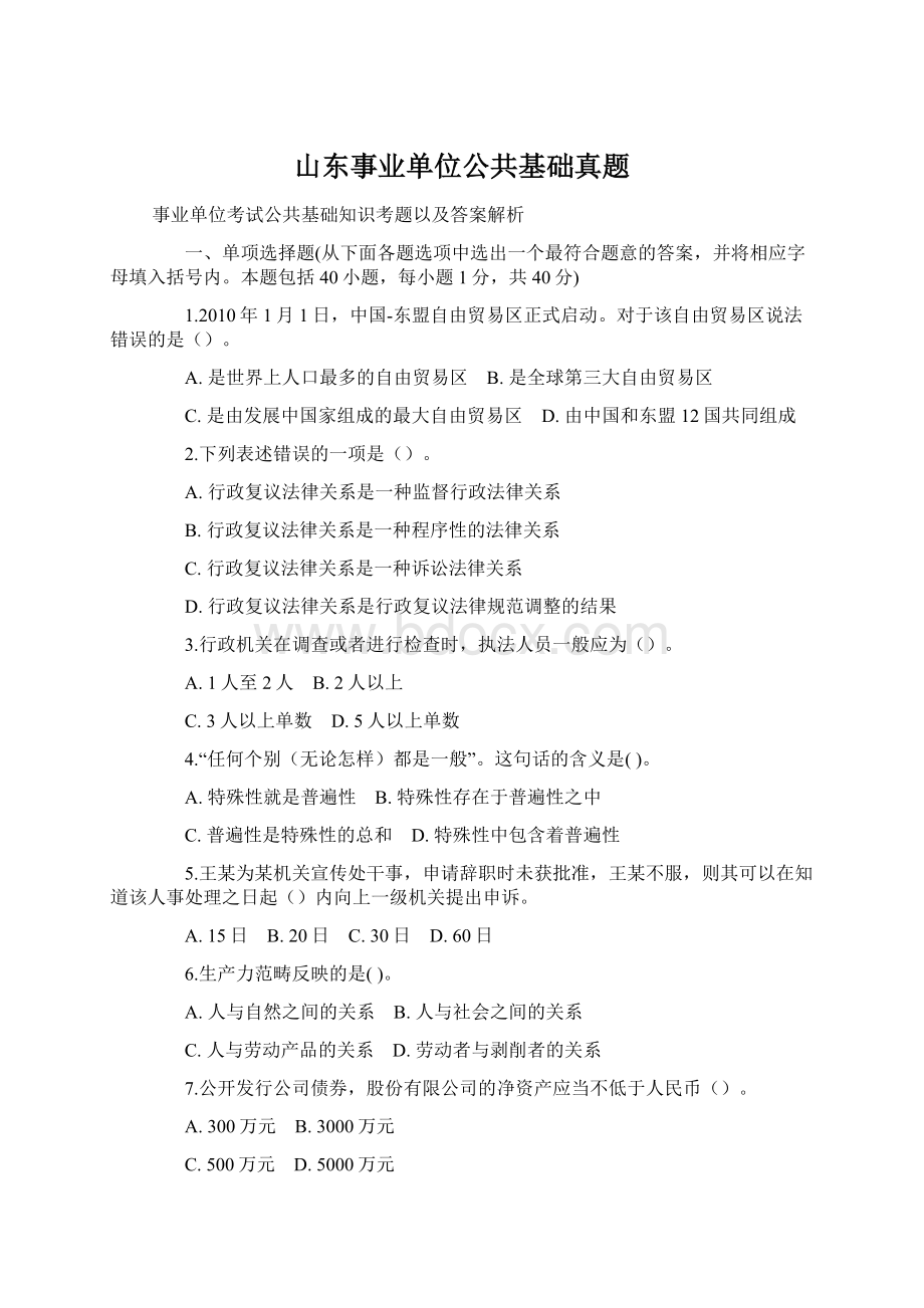 山东事业单位公共基础真题.docx_第1页