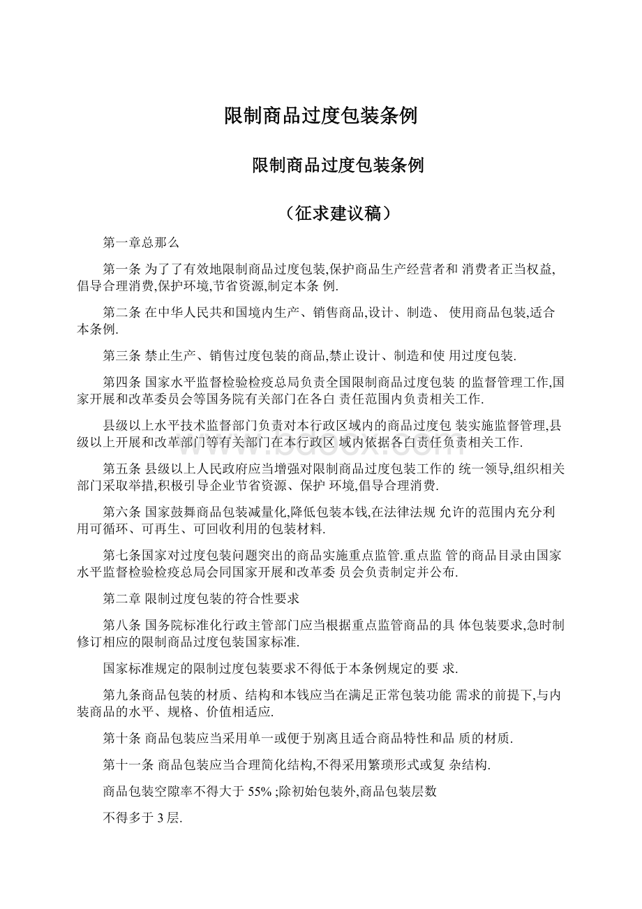 限制商品过度包装条例.docx_第1页