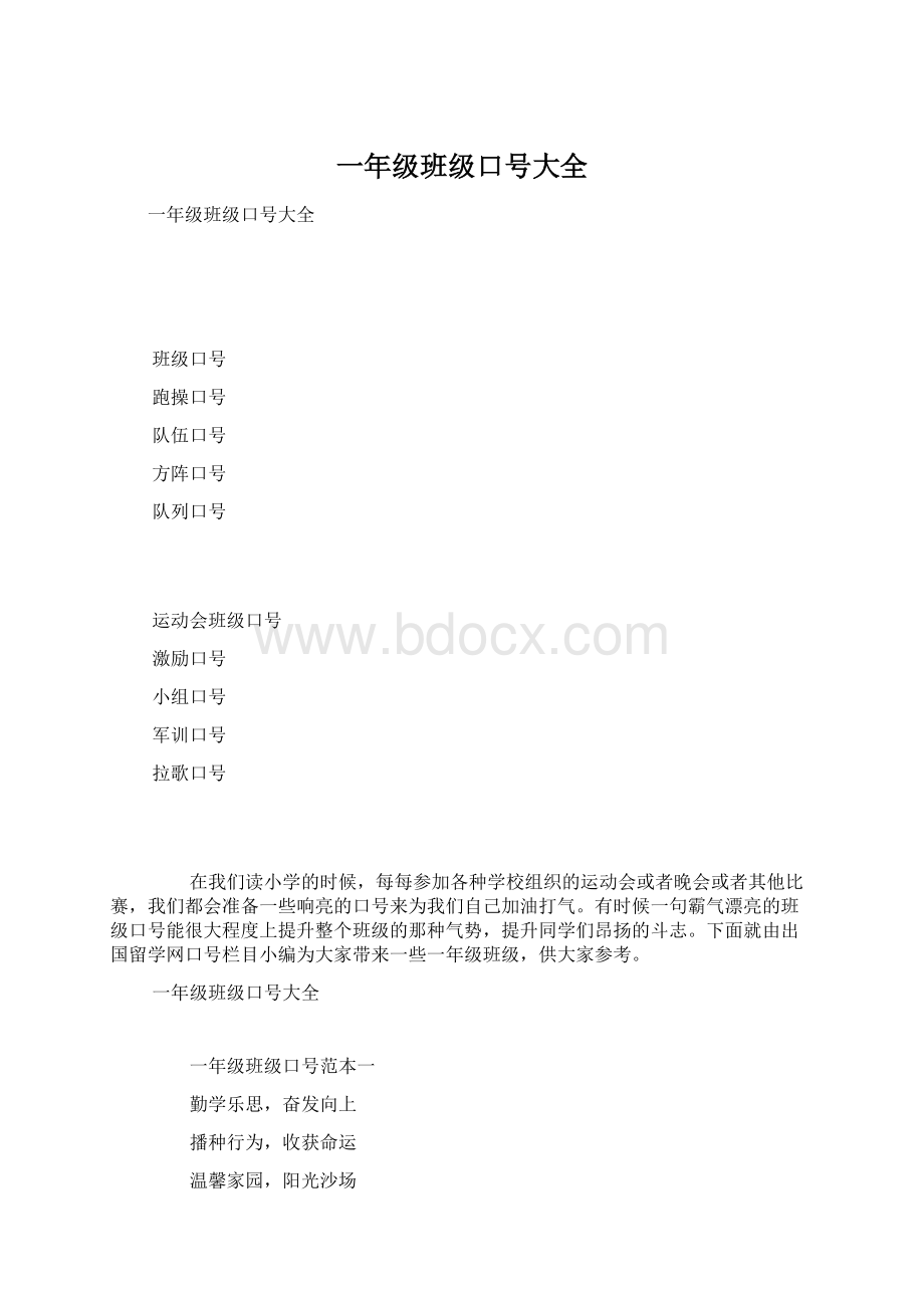 一年级班级口号大全文档格式.docx_第1页