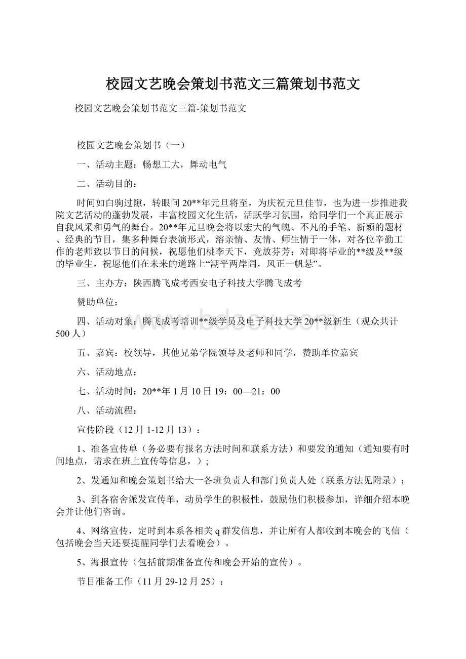 校园文艺晚会策划书范文三篇策划书范文文档格式.docx