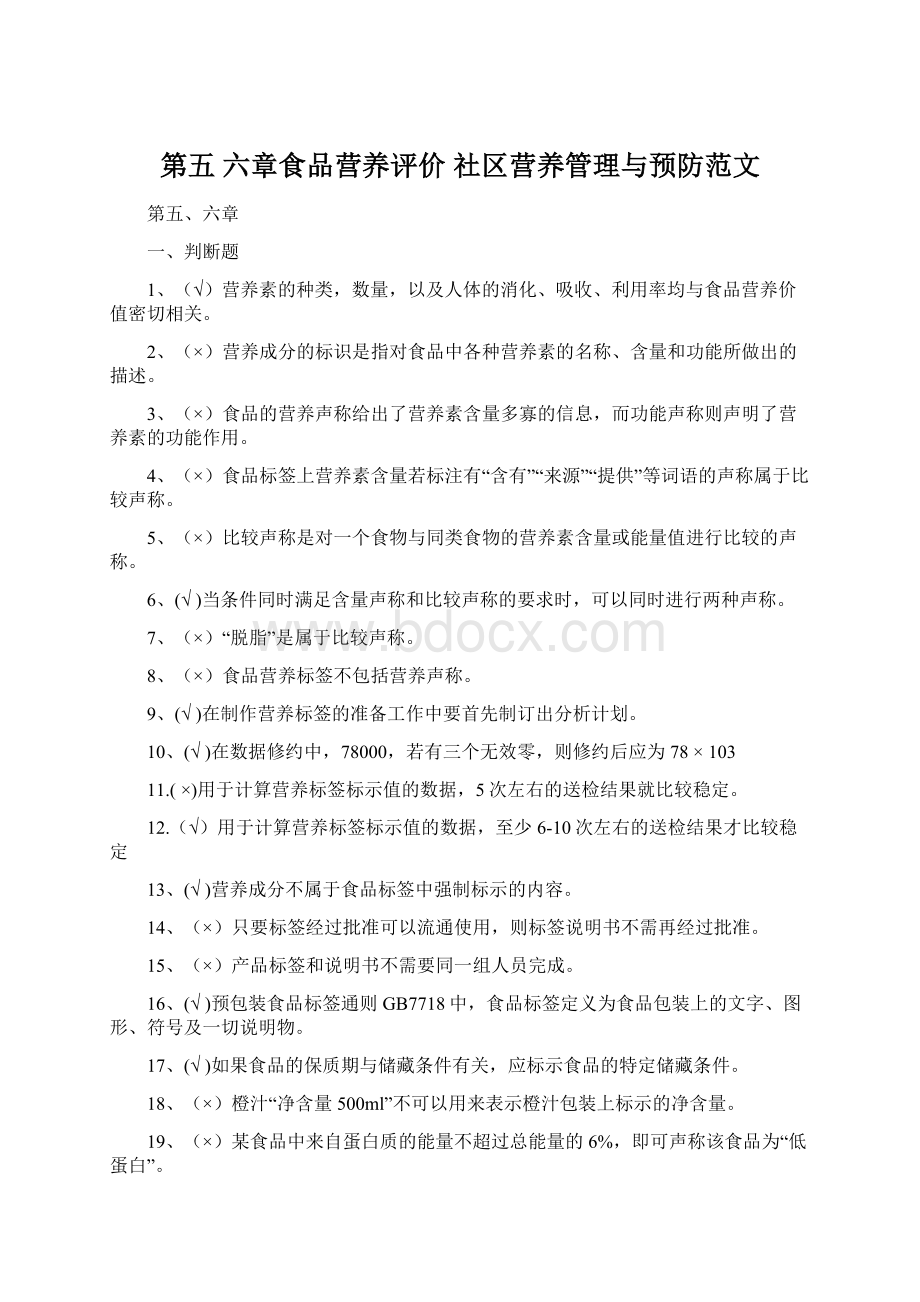 第五 六章食品营养评价 社区营养管理与预防范文.docx_第1页