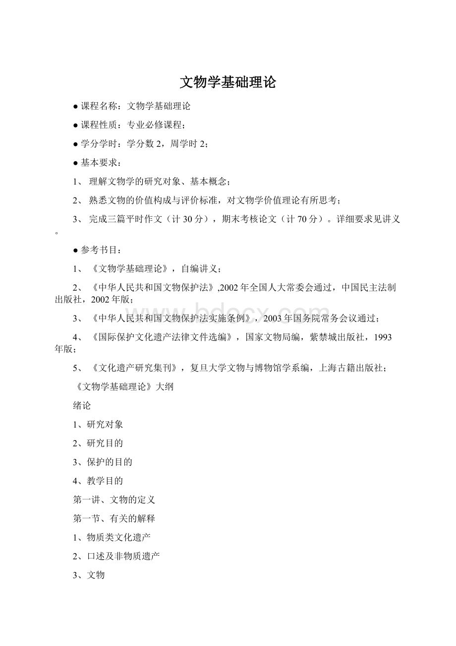 文物学基础理论Word文档格式.docx