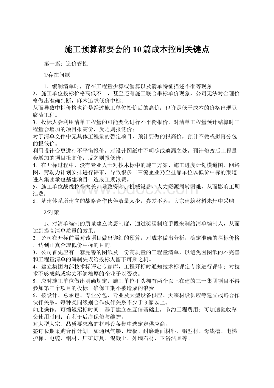 施工预算都要会的10篇成本控制关键点.docx