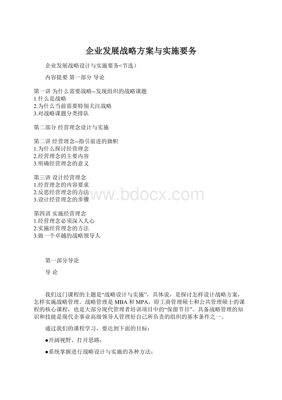 企业发展战略方案与实施要务.docx_第1页