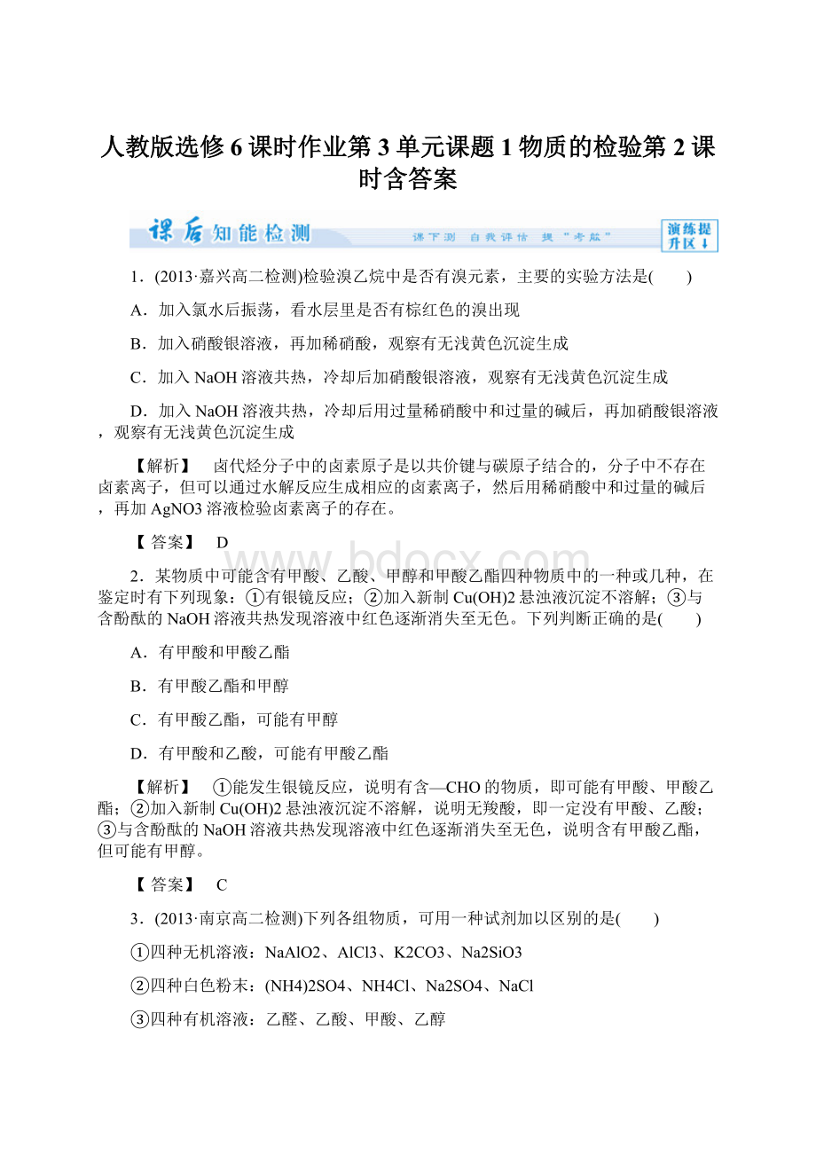 人教版选修6课时作业第3单元课题1物质的检验第2课时含答案Word格式文档下载.docx_第1页