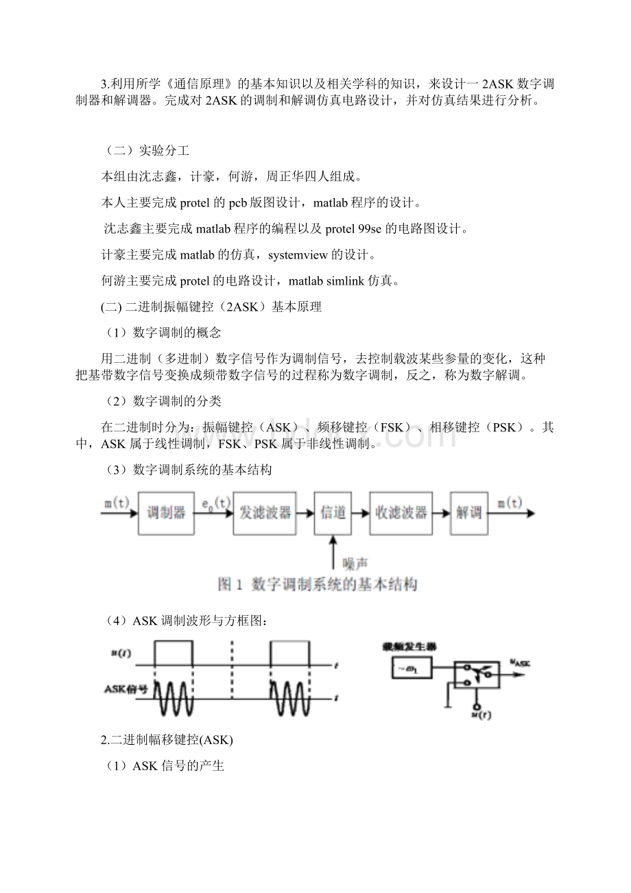 精品毕业设计2ASK数字频带传输系统设计定Word文档下载推荐.docx_第2页