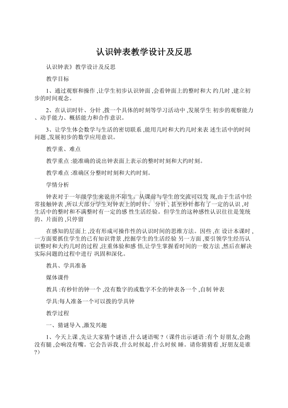 认识钟表教学设计及反思.docx_第1页