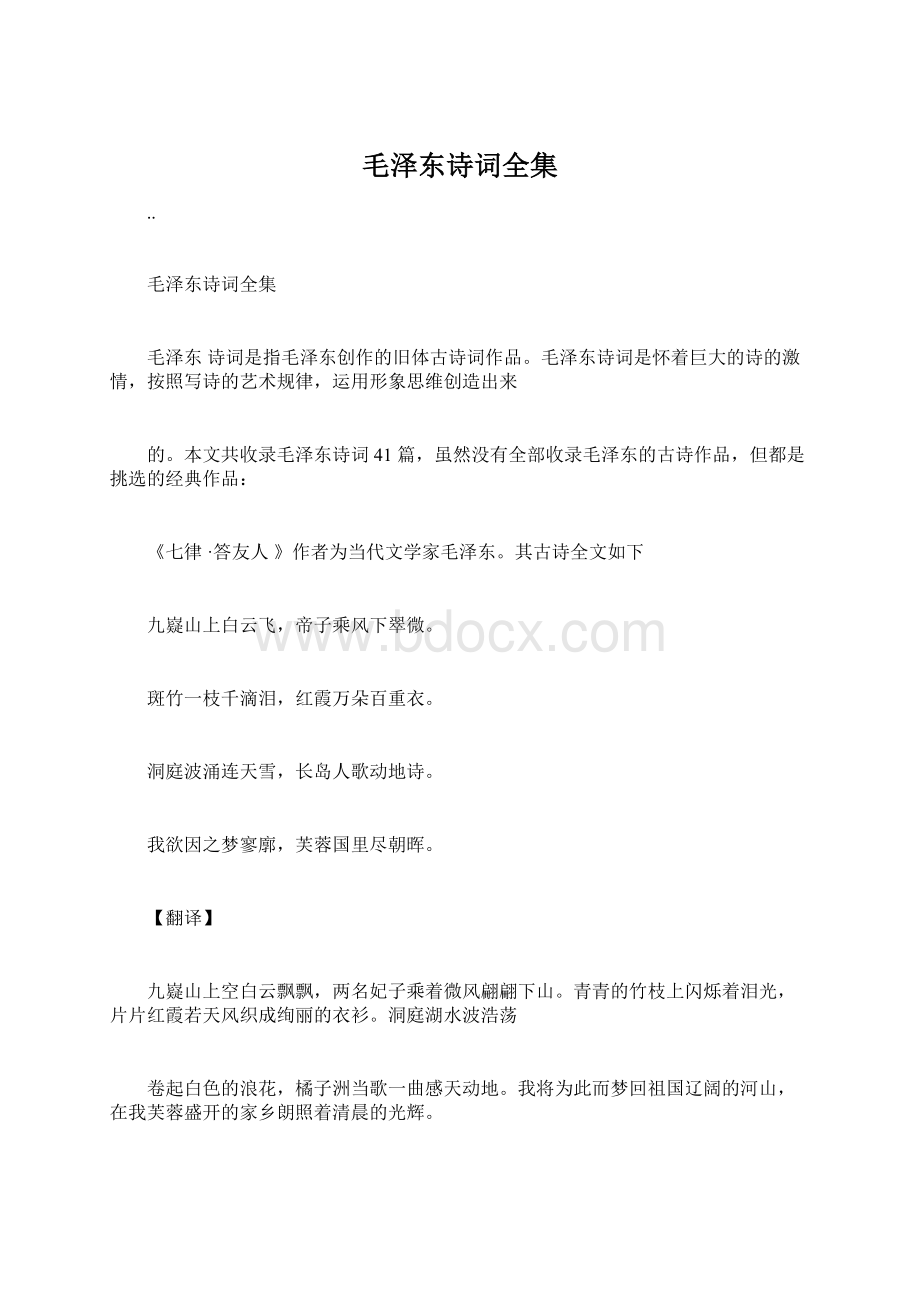 毛泽东诗词全集Word文件下载.docx