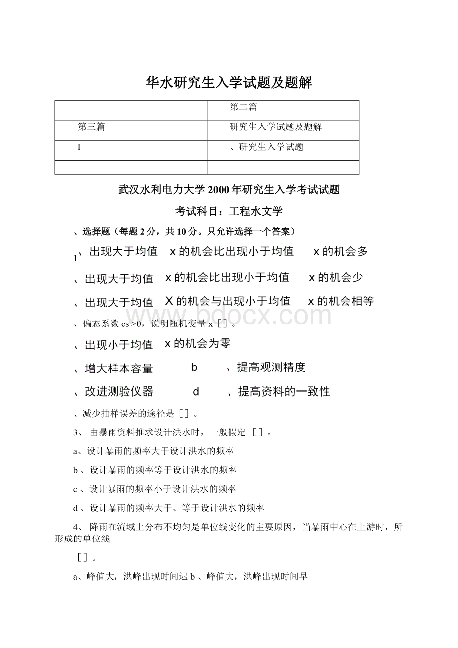 华水研究生入学试题及题解Word文档下载推荐.docx