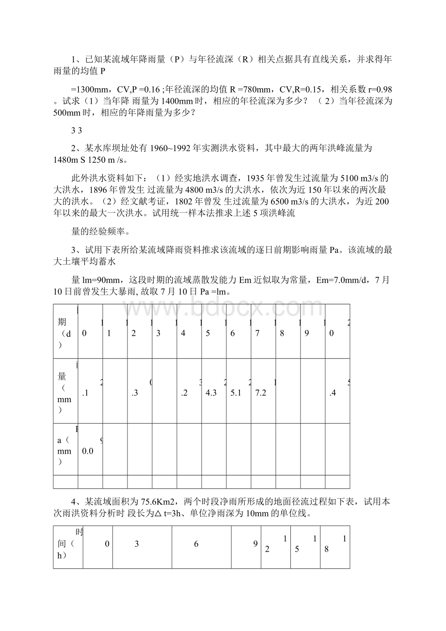 华水研究生入学试题及题解.docx_第3页