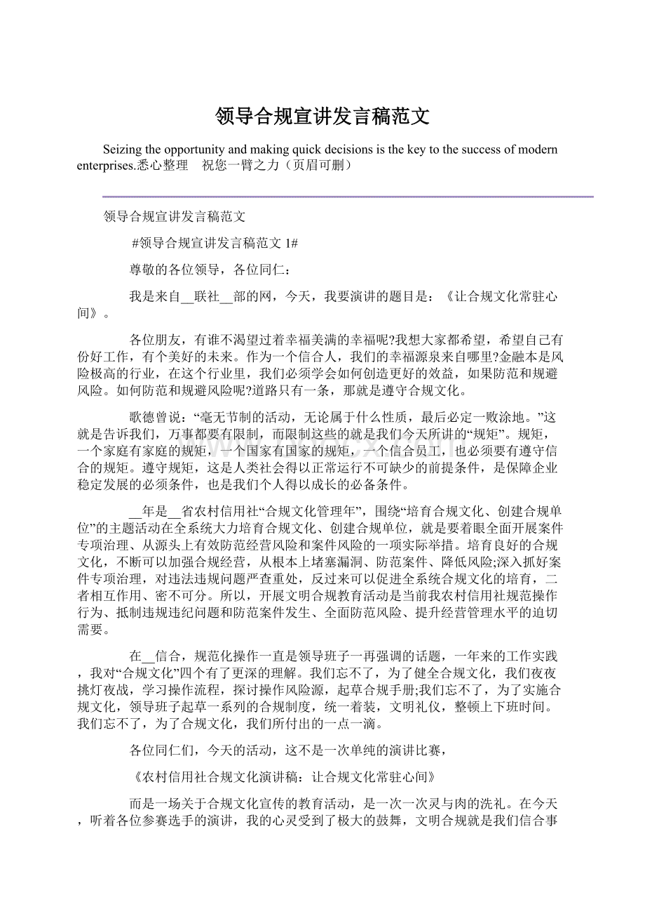 领导合规宣讲发言稿范文文档格式.docx