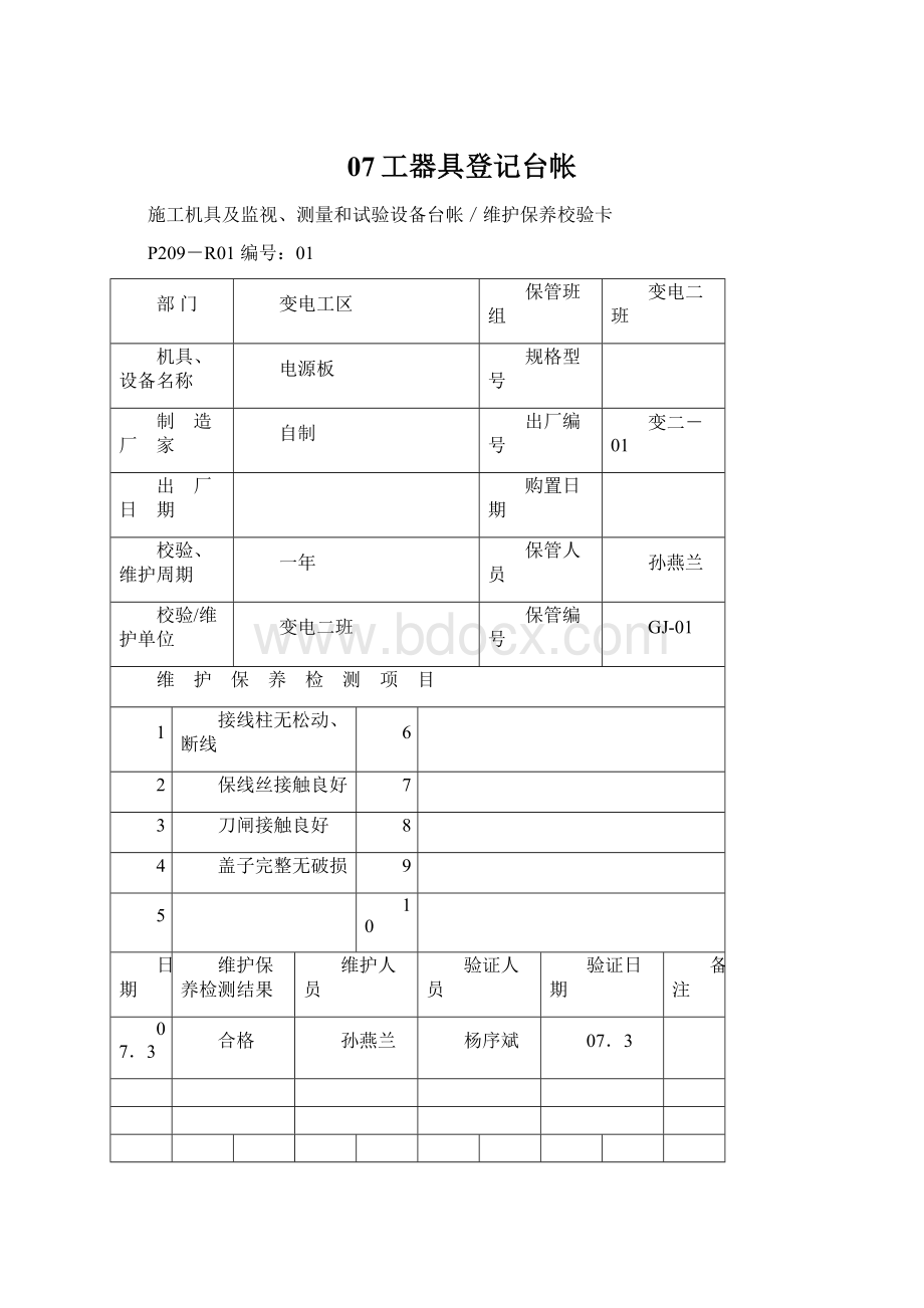 07工器具登记台帐Word下载.docx