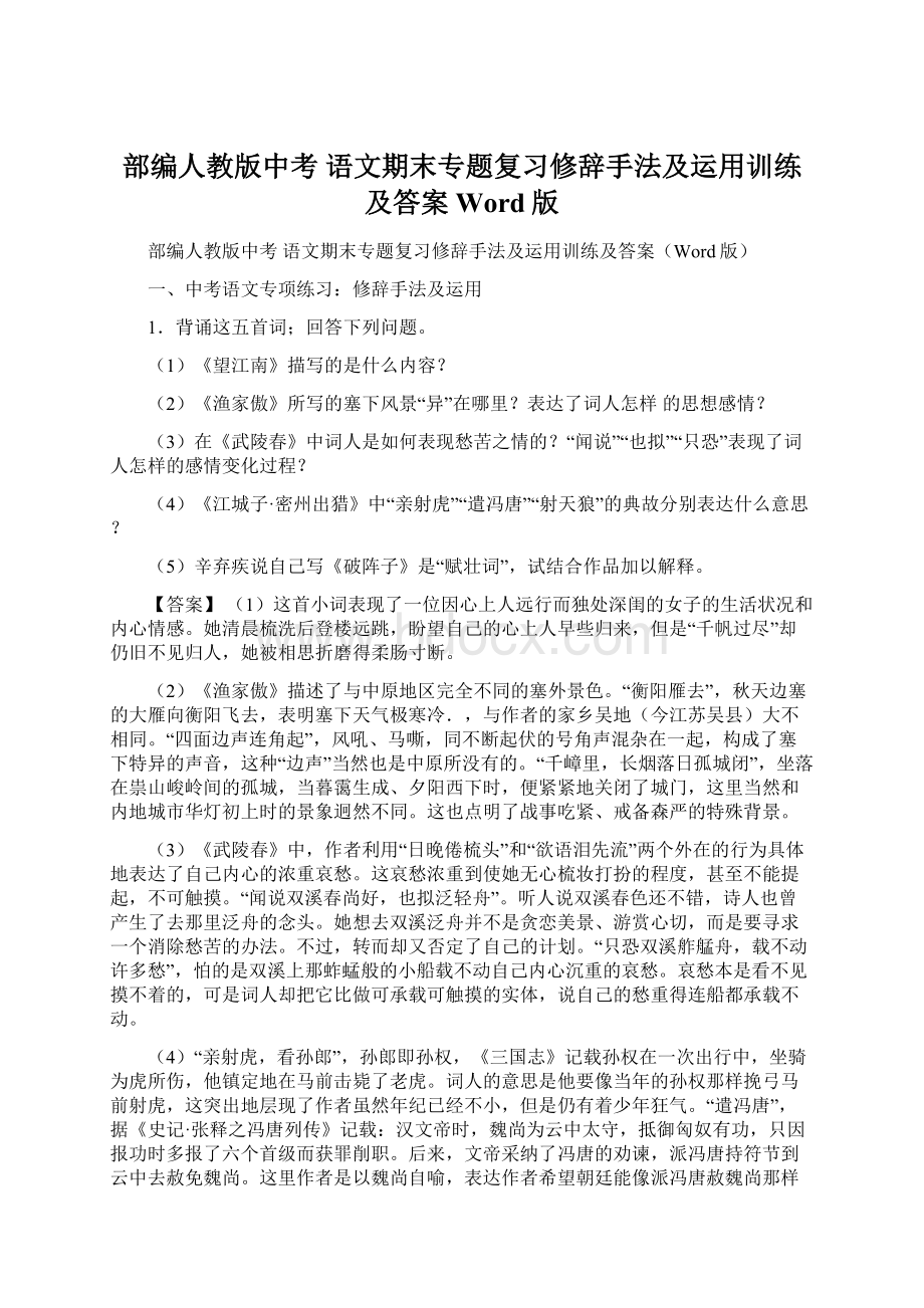 部编人教版中考 语文期末专题复习修辞手法及运用训练及答案Word版.docx_第1页