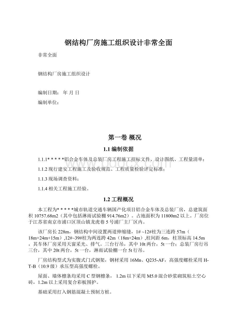 钢结构厂房施工组织设计非常全面.docx