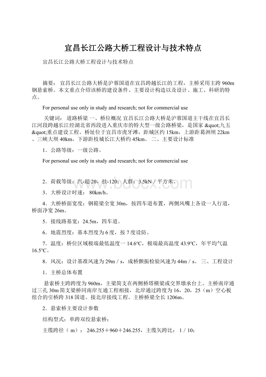 宜昌长江公路大桥工程设计与技术特点Word文档下载推荐.docx