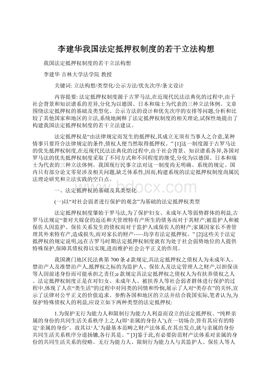 李建华我国法定抵押权制度的若干立法构想.docx