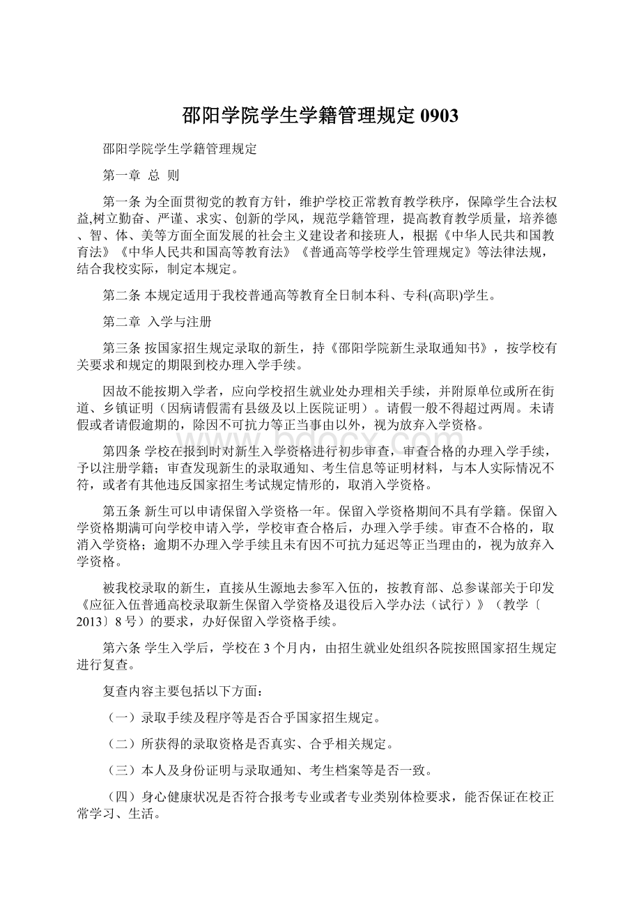 邵阳学院学生学籍管理规定 0903Word格式.docx