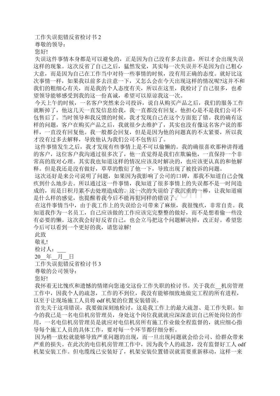 工作失误犯错反省检讨书5篇.docx_第2页