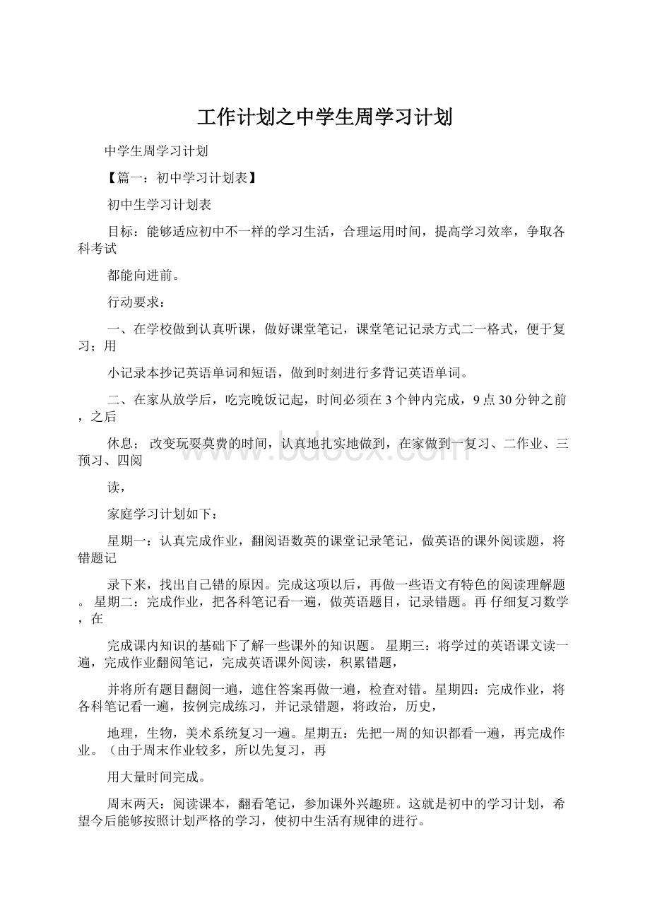 工作计划之中学生周学习计划.docx_第1页