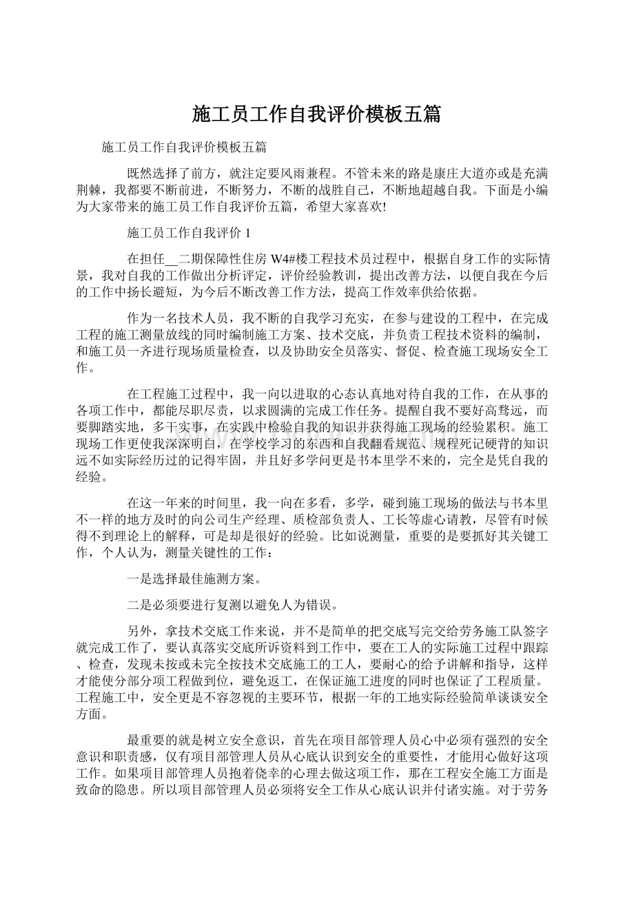 施工员工作自我评价模板五篇Word文档下载推荐.docx